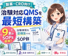 製薬・CRO向け_治験対応QMSを最短構築します 9本のSOPsを追加！治験体制即構築できるSOP群を即納品！