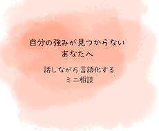 自分の“強み”を言語化します イメージ1