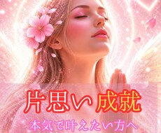 片思い成就✦追われる恋へ白魔術ヒーリングします 恋愛成就・縁結び・恋愛占い｜愛される光の波動を届けます