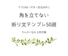 ママLINE角を立てない断り文をお渡しします