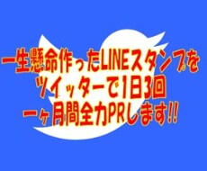 一生懸命作ったLINEスタンプをツイッター（フォロワー約5万人）で1日3回一ヶ月間全力PRします!!