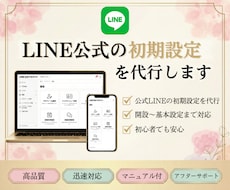 LINE公式の初期設定を代行します