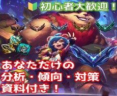 理解を深めて昨日より楽しく！LoLコーチングします 優しく丁寧に教えます！楽しさモットーで分析・傾向・対策まで！