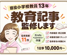 現役小学校教員が教育記事の監修をします イメージ1