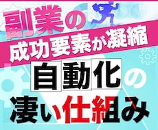副業の成功要素が凝縮【自動化の凄い仕組み】教えます ★7/13・24時【 値上】初心者・ワーママ応援！