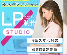 STUDIO制作｜ランディングページを制作します イメージ1