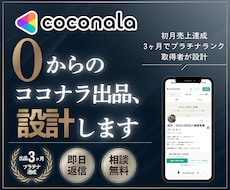 プロがゼロからのココナラ出品をコンサルします リサーチ＋5本のサービス設計＋プロフィールまで丸ごとサポート