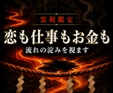 恋愛も仕事も金運も、止まっている場所を霊視します イメージ1