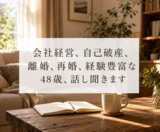 自己破産、再婚、経験豊富な48歳、話聞きます イメージ1