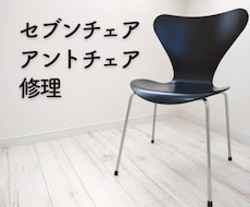 セブンチェア、アントチェアの修理します 座面と脚の接着、パーツ交換など何でもご相談ください！