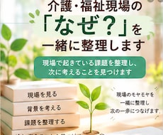 介護・福祉現場の「なぜ？」を一緒に整理します 起きている課題を整理し、次に考えることを見つけます