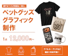 ペットの魅力を活かしたグッズデザイン制作します 世界にひとつの「うちの子」グラフィックを制作します！