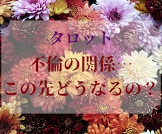 不倫の関係…この先どうなるの？タロットで占います 【お互いに対する気持ち、現状、未来、最終結末】