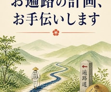 歩き遍路の計画、手伝います イメージ1