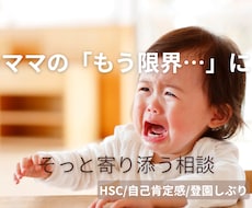 育児相談(HSC、自己肯定感、登園しぶり)のります イメージ1
