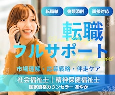 転職軸を整理し、書類・面接まで戦略的に支援します イメージ1