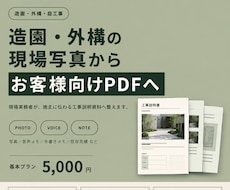 造園・外構の現場写真からお客様向けPDFを作ります イメージ1