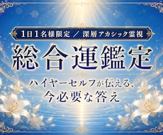 総合運鑑定✦迷い続ける毎日に、魂が望む答えを視ます イメージ1