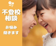 不登校のお子さんをお持ちのお母さん、お話聞きます イメージ1