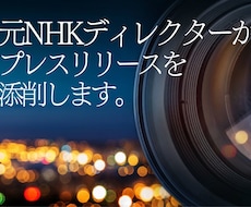 元NHKディレクターがプレスリリースチェックします ジャーナリストの視点で取材されるリリース作成をお手伝い！