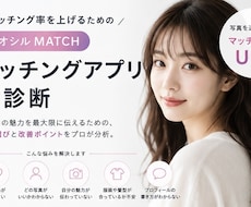 マッチングアプリの顔写真をプロが診断します 第一印象を分析してモテる写真選びをサポート