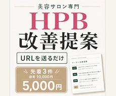 美容サロンのHPB掲載内容を分析・改善提案します イメージ1