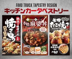 キッチンカータペストリー（看板）、デザインします 最短2日で2パターン提案！スケジュールご相談ください！