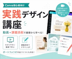 Canva初心者に実践デザインを教えます 動画と課題添削で仕事に活かせるデザインを基礎から学ぶ