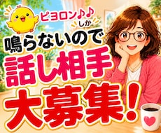 話し相手・雑談・愚痴・恋バナの電話相談を募集します 暇つぶしや気分転換に♪用事がなくても気軽にお話しできます♡