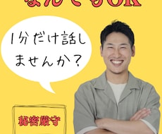 1分でもいいから今すぐに話したい！の悩み聞きます