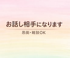 学生があなたの話をゆるく聞きます雑談愚痴Okます イメージ1