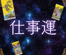 キャリア・人間関係、仕事の悩みタロットで解決します イメージ1