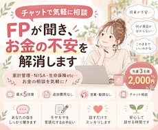 FPが親身に聞き、お金の不安を解消します イメージ1