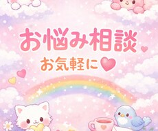 お悩み、相談お聞きいたします。お話相手になります イメージ1
