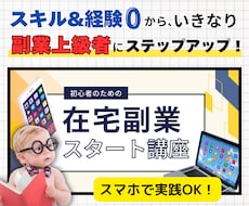 ド素人主婦でもできちゃった秘密副業ノウハウ教えます スマホOK！短期的に『手に職』を身につけてスキルアップ！！