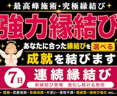 貴方に合った縁結びされていますか?　正しく導きます 7日連続縁結び 新縁結び登場 進化し続ける施術