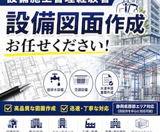 設備施工図・給排水図面を作成します イメージ1