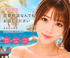 男性限定❤️恋愛相談全般お聞きします ミスコン優勝者/MBA/経営者が恋愛のお悩みを一緒に考えます