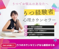 うつ経験者の心理カウンセラーがお悩みをお聴きします 元キャバ嬢の経験と会話力。気を遣わずに話せる安心感を。