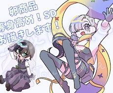 等身高め！SDイラストお描きします イメージ1