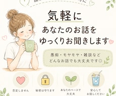 あなたのお話をゆっくりお聞きします イメージ1
