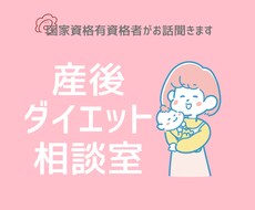 産後ダイエットのお悩みお聞きします イメージ1