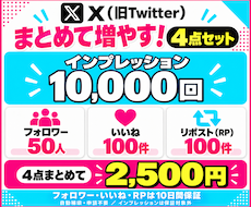 X フォロワー・いいね・RP・インプを増やします エンゲージメント率アップ対策に！セット販売です✨