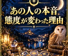 あの人の本音と態度の理由を占います イメージ1