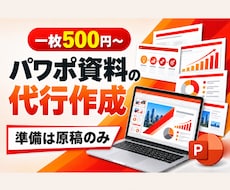 忙しい方向け！原稿からパワポ資料を作成します 1枚500円〜！営業・研修・セミナー資料などスライド化します