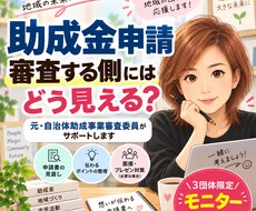 元自治体助成事業審査委員が申請内容を確認します イメージ1