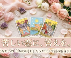あの人の気持ち、タロットで読み解きます イメージ1
