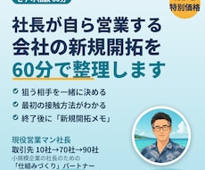 社長自ら営業する会社の新規開拓を60分で整理します 現役営業マン社長が、狙う相手と営業手順を一緒に決めます