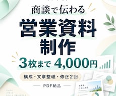 商談で伝わる営業資料を構成からデザインします イメージ1