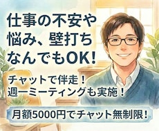 チャットで伴走！悩みや不安を一緒に解決します 仕事の進め方や職場関係など辛い気持ちから抜け出すためにぜひ！